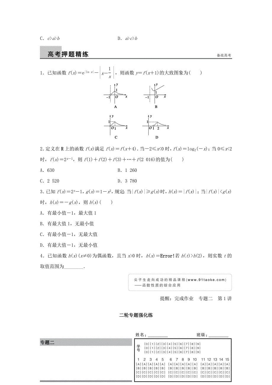 全国通用2016版高考数学大二轮总复习增分策略专题二函数与导数第1讲函数的图象与性质试题_第5页