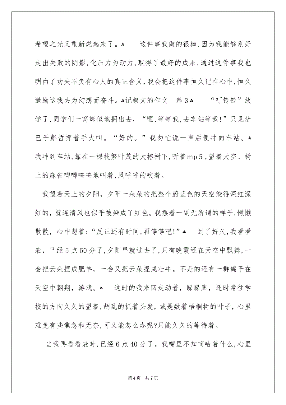 记叙文的作文四篇_第4页