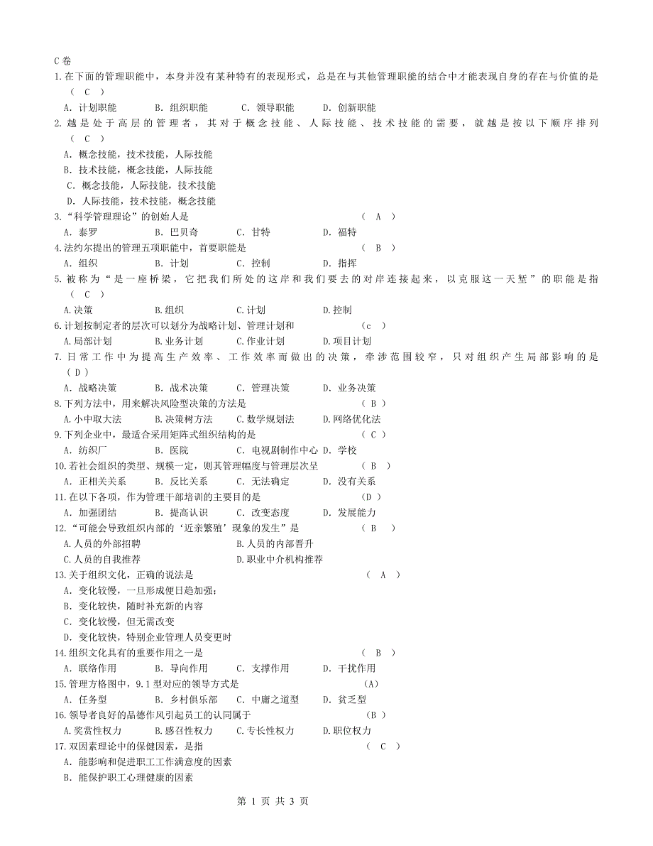 财经大学《管理学》期末模拟试卷和答案C_第1页