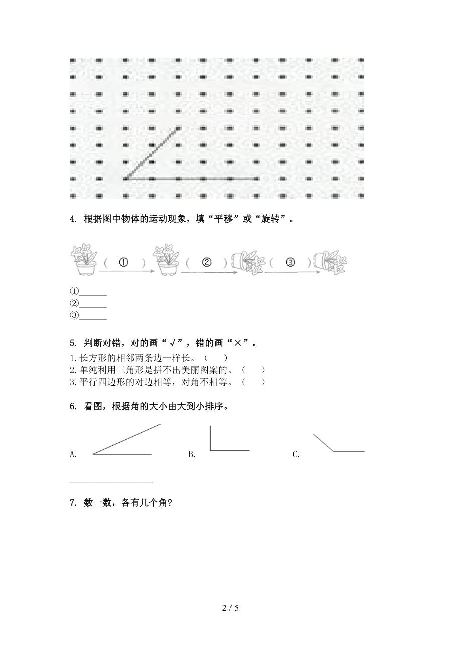 部编版二年级数学下册几何图形真题_第2页