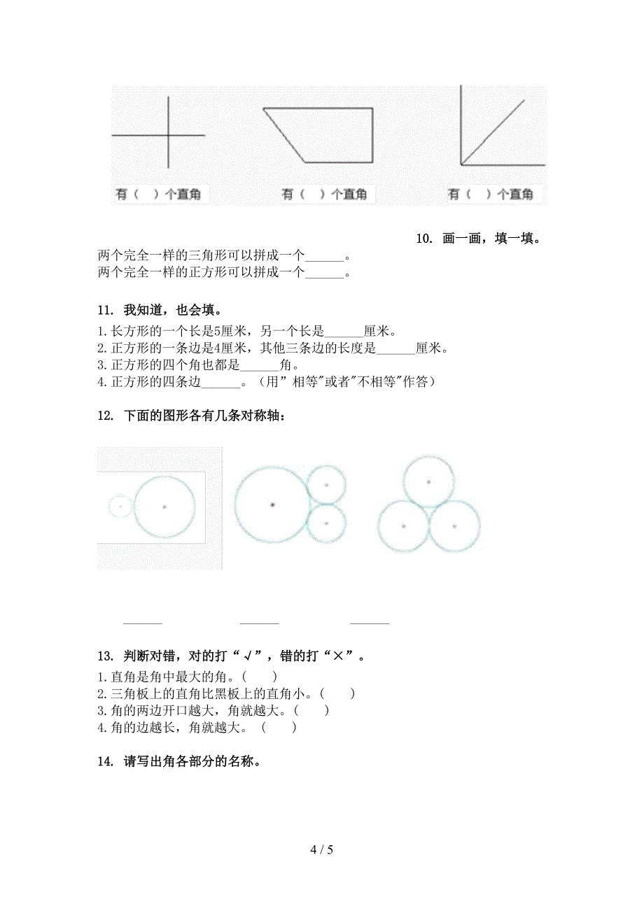 部编版二年级数学下册几何图形真题_第4页