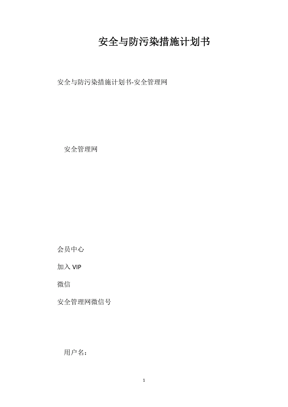 安全与防污染措施计划书_第1页