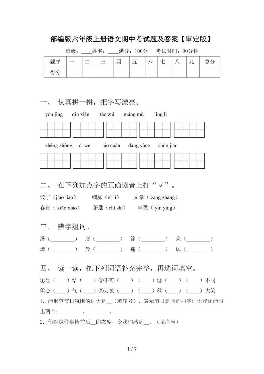 部编版六年级上册语文期中考试题及答案【审定版】.doc_第1页