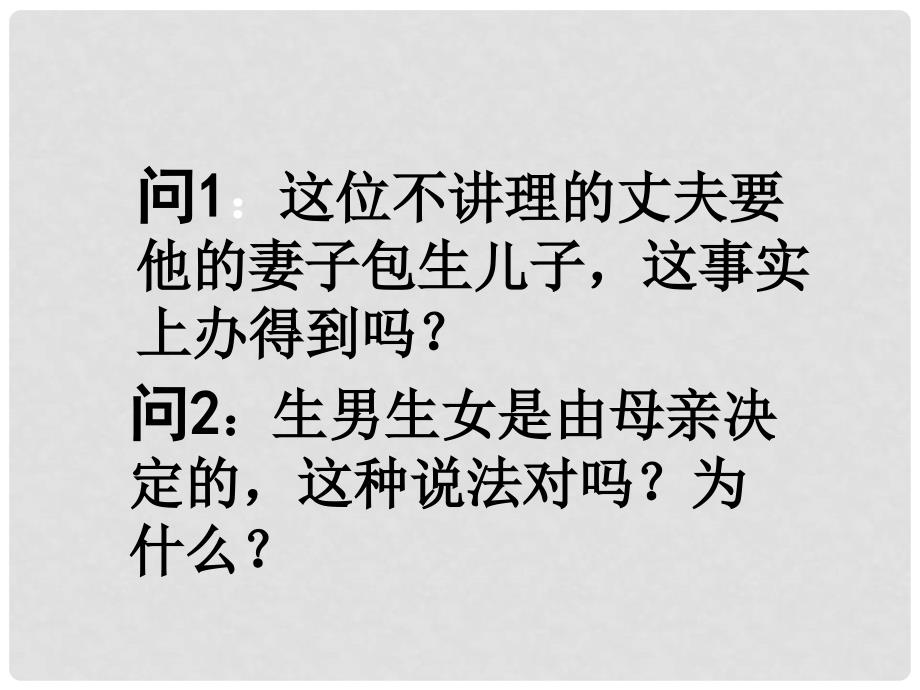 八年级生物上册 第三节 人类染色体与性别决定课件 （新版）济南版_第1页