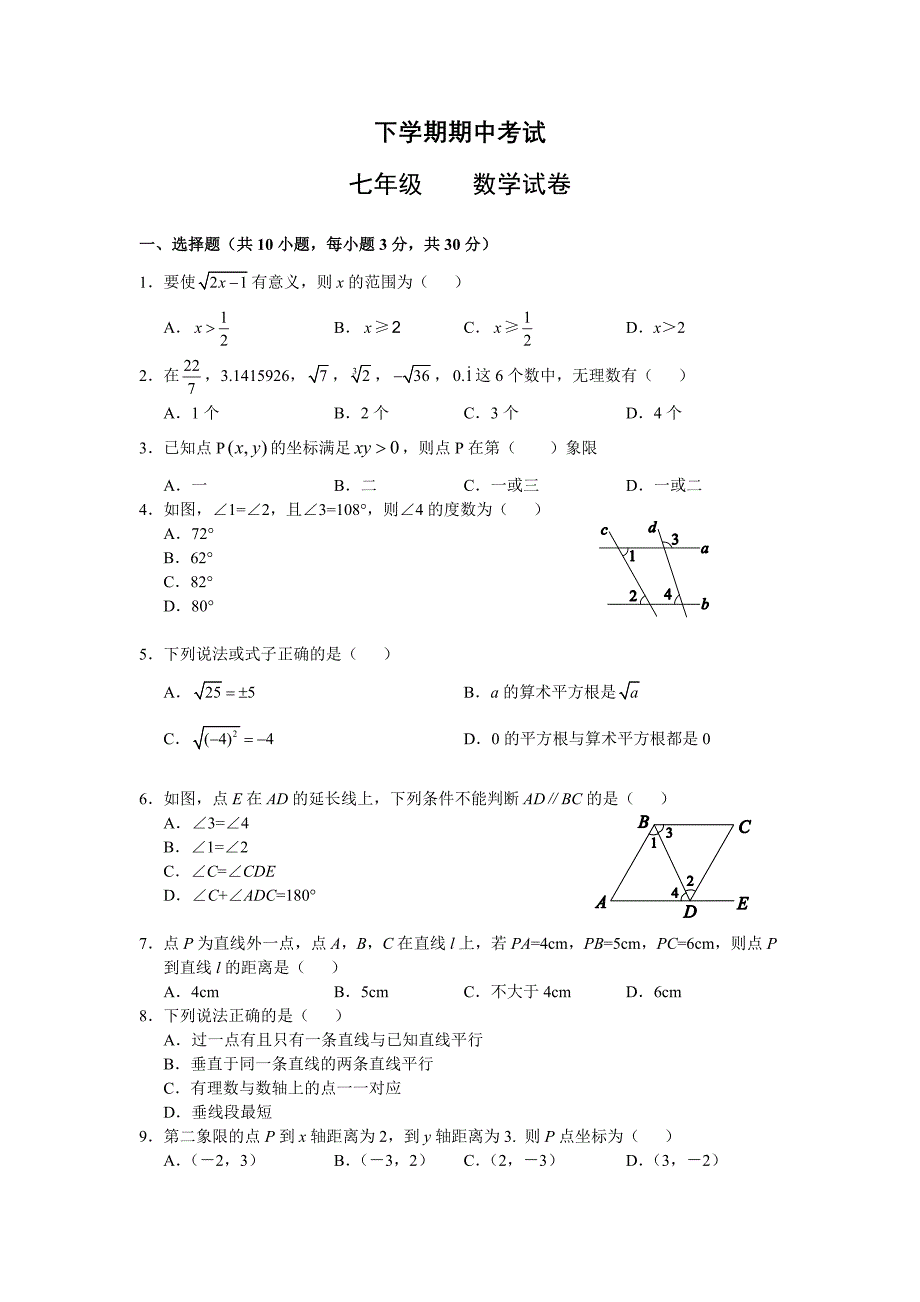 七年级数学下学期期中考试试题_第1页