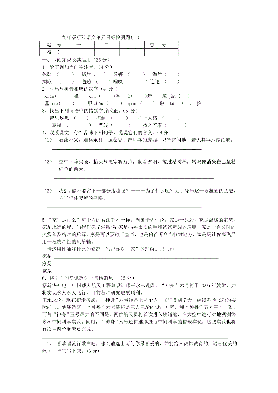 九年级下册语文单元目标检测题(一)附答案_第1页