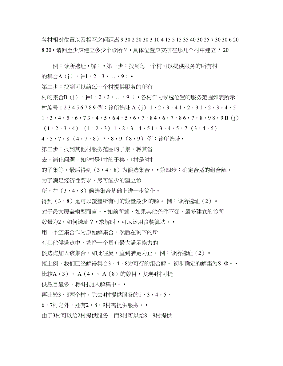 供应链物流管理网络规划与选址_第4页