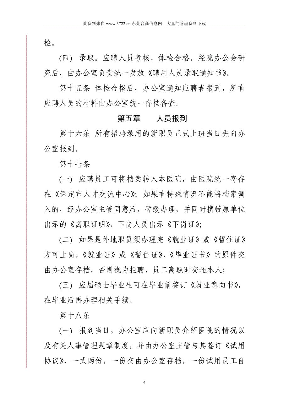 医院聘用人员管理制度_第4页