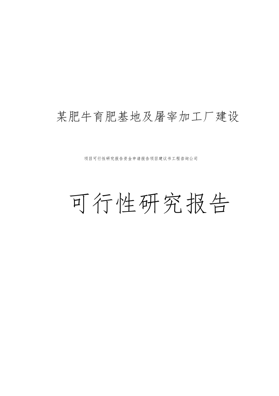 某肥牛育肥基地及屠宰加工厂可行性研究分析报告_第1页