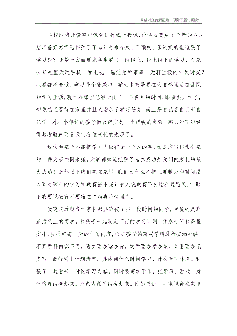 疫情线上家长会发言稿 (2) （精选可编辑）.doc_第3页