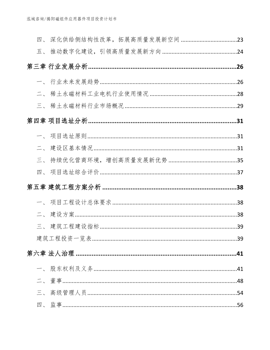 揭阳磁组件应用器件项目投资计划书_模板参考_第2页