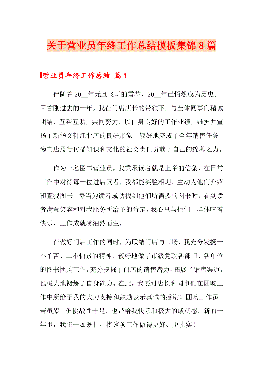 关于营业员年终工作总结模板集锦8篇_第1页