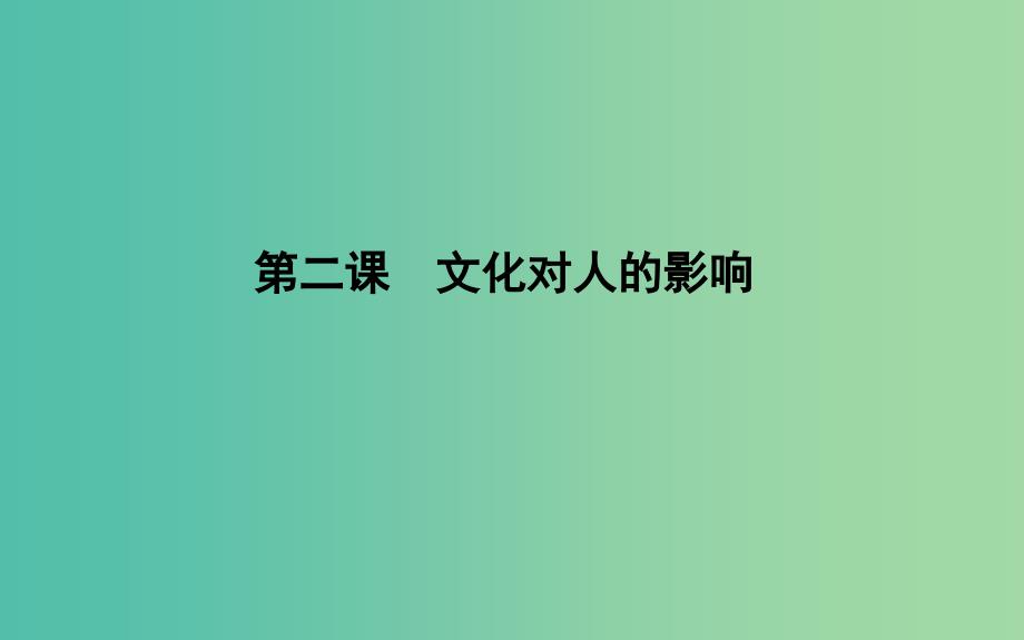 高考政治第一轮复习第一单元文化与生活第二课文化对人的影响课件新人教版.ppt_第1页