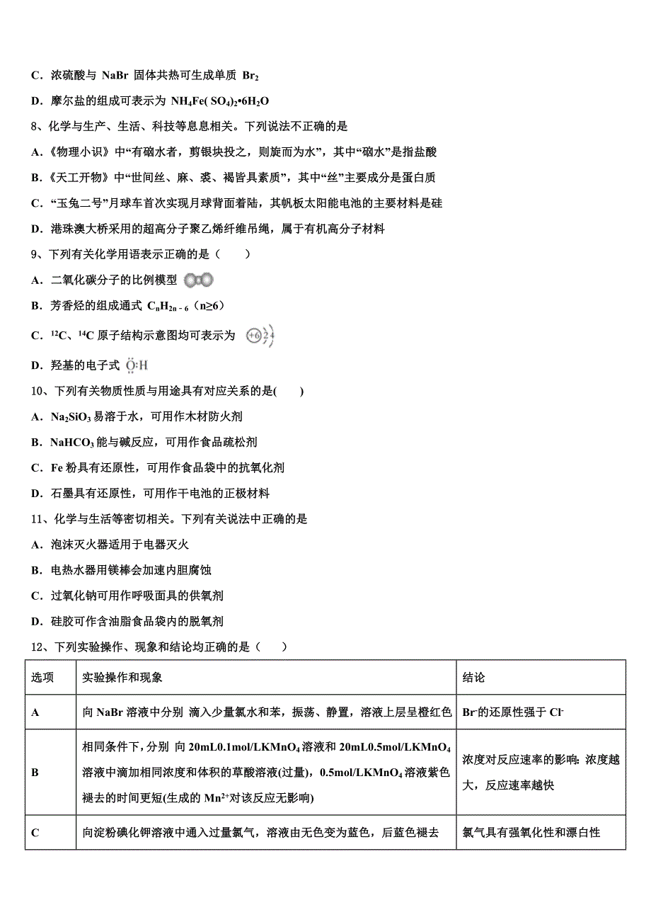 2022年福建省百所重点校高三第四次模拟考试化学试卷(含解析).doc_第3页