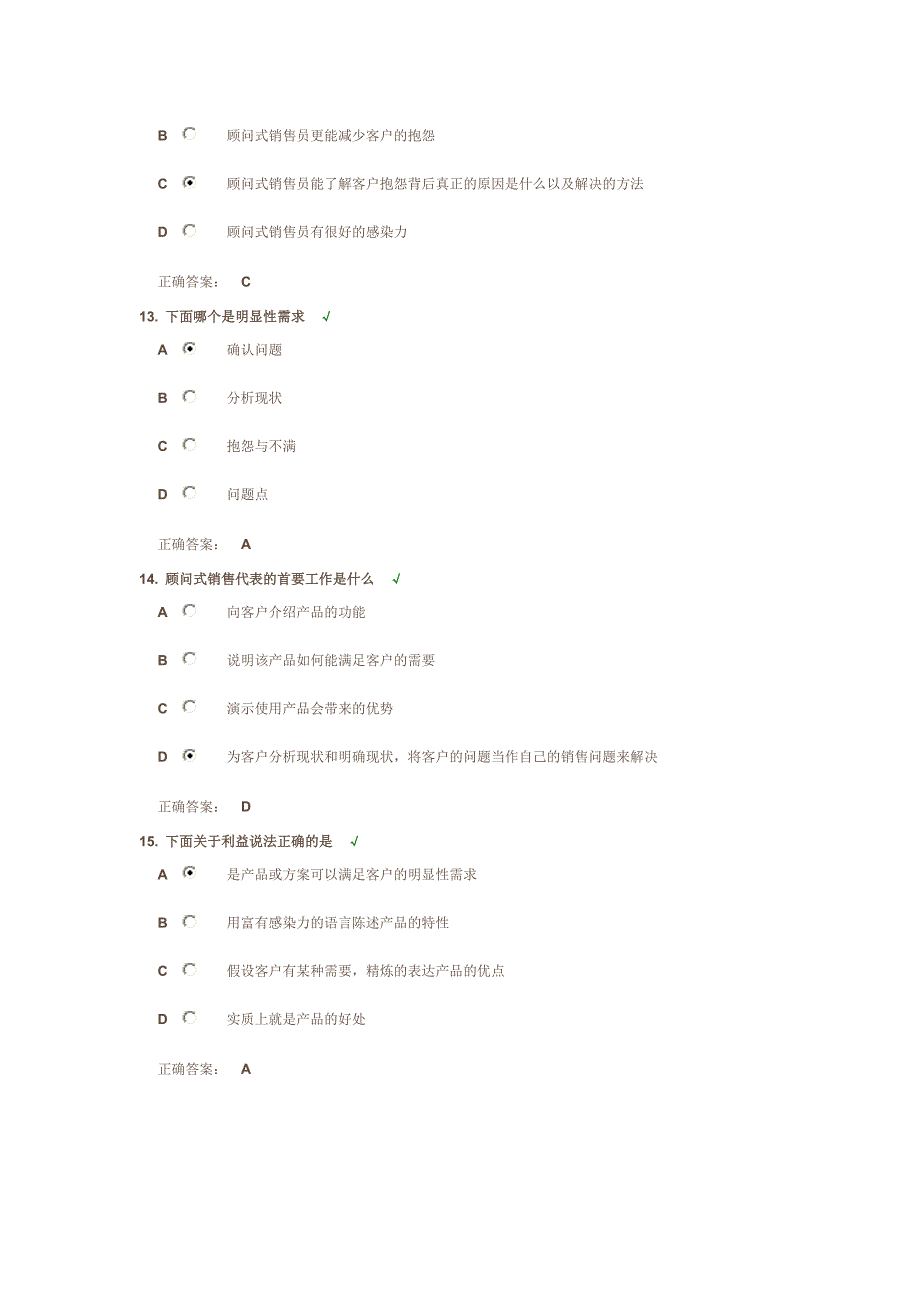 顾问式销售技术(试题答案)_第4页