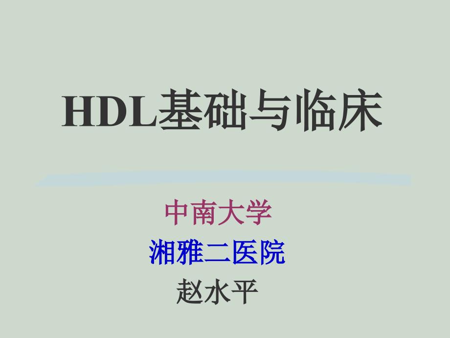 HDL基础与临床_第1页