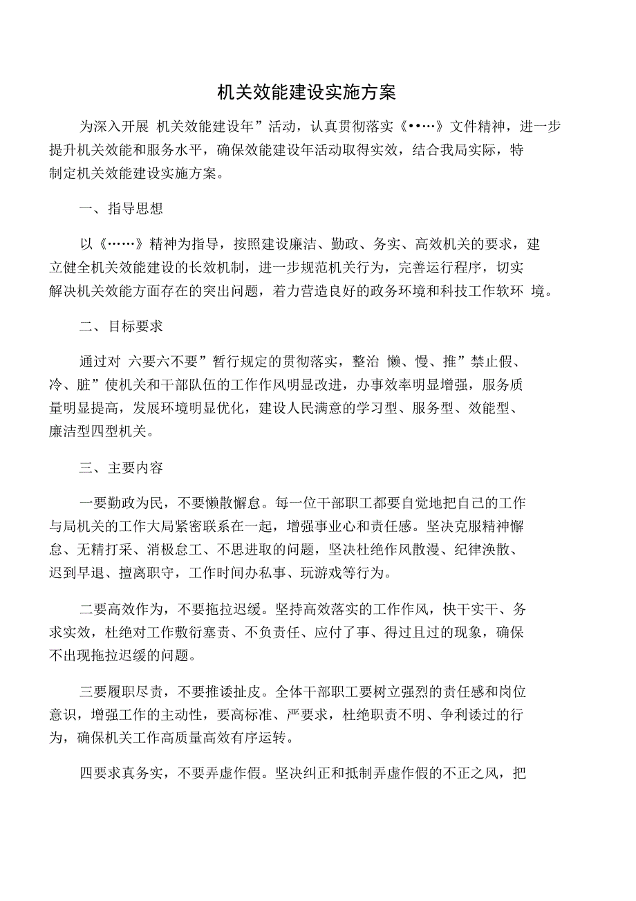 机关效能建设实施方案_第1页