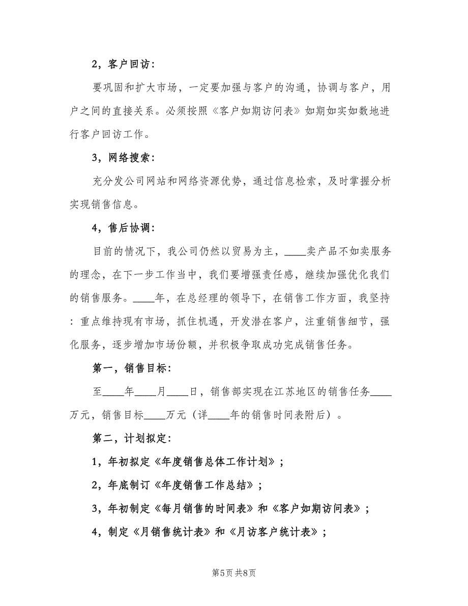 2023年汽车销售工作计划标准范文（三篇）.doc_第5页