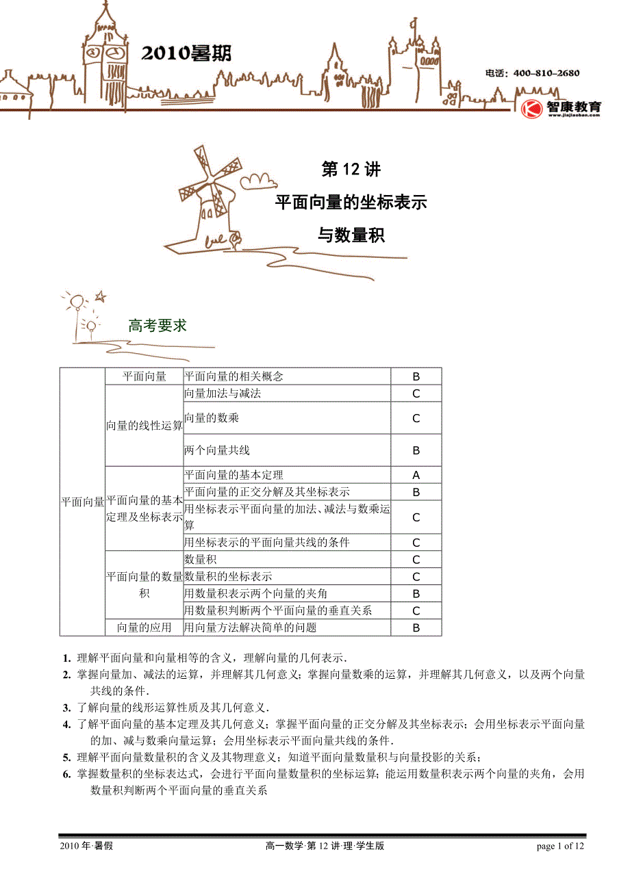 暑期班第12讲平面向量的坐标表示与数量积学生版_第1页