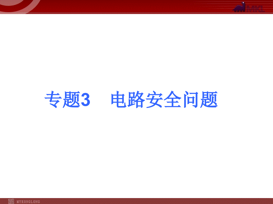 中考物理考点冲刺复习课件专题3电路安全问题_第1页