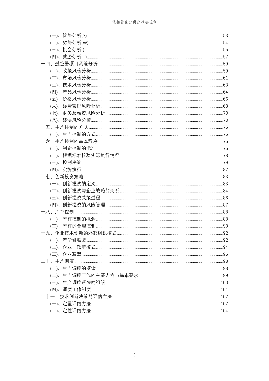 2023年遥控器企业商业战略规划_第3页