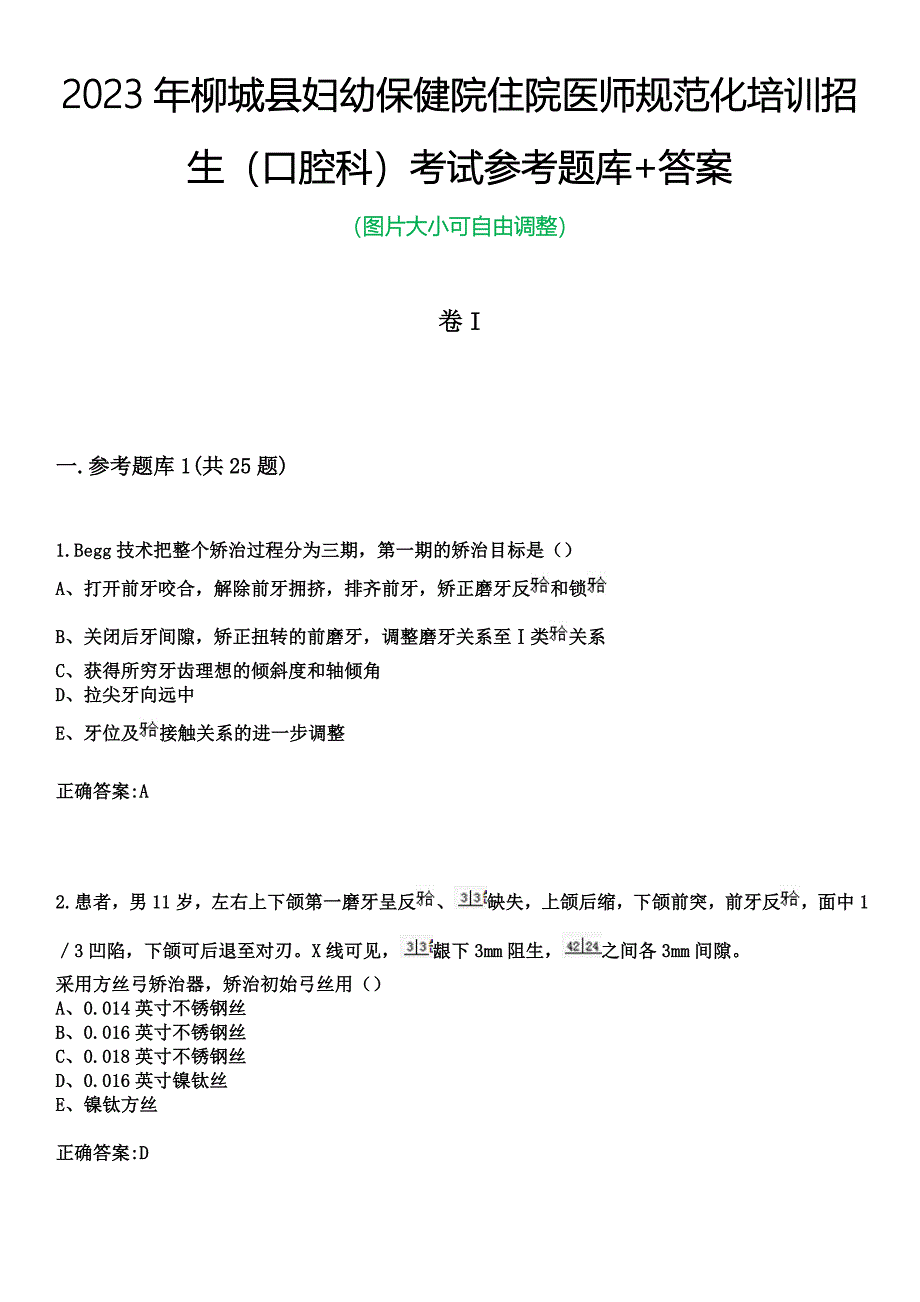 2023年柳城县妇幼保健院住院医师规范化培训招生（口腔科）考试参考题库+答案_第1页