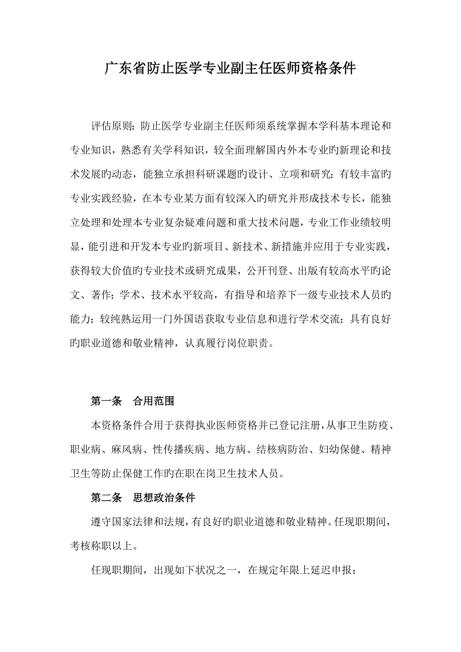 广东省预防医学专业副主任医师资格条件_第1页