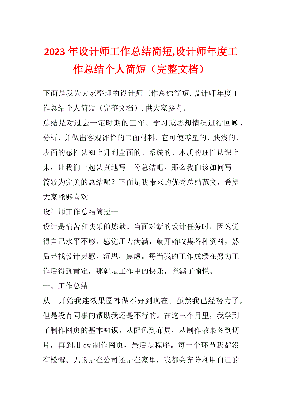 2023年设计师工作总结简短,设计师年度工作总结个人简短（完整文档）_第1页