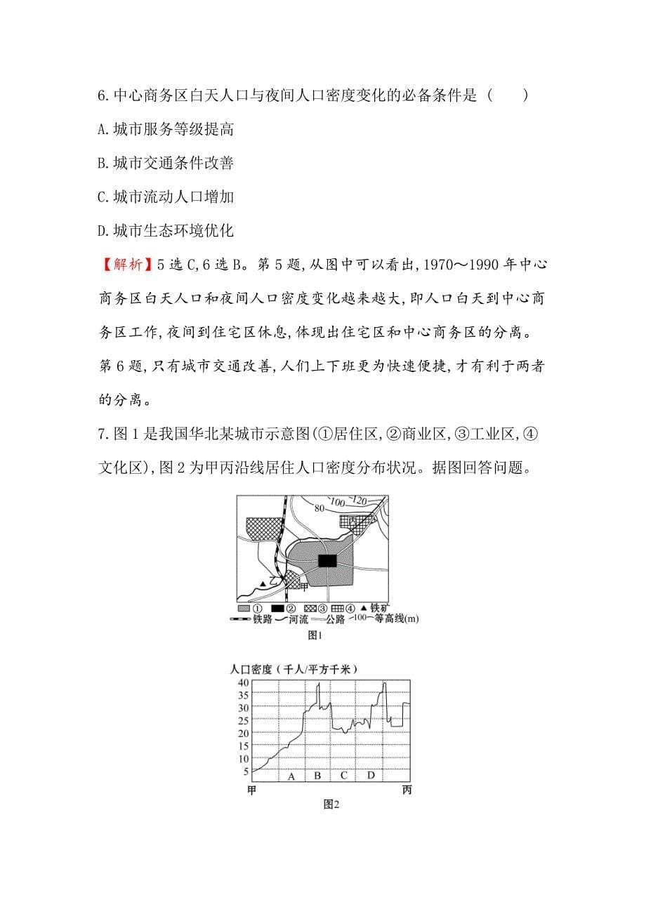 最新高三一轮复习地理人教版课时提升作业 十七 6.1城市空间结构 Word版含解析_第5页