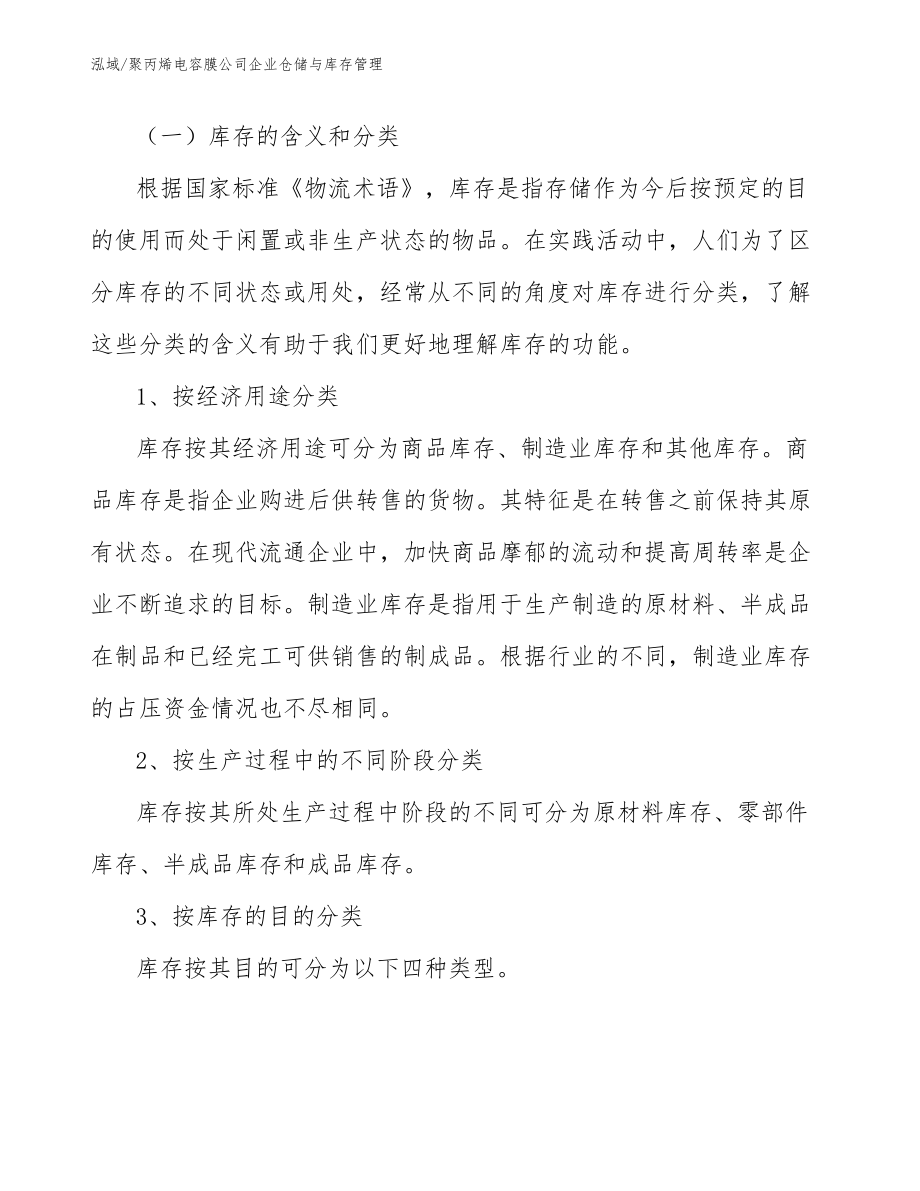 聚丙烯电容膜公司企业仓储与库存管理_范文_第2页