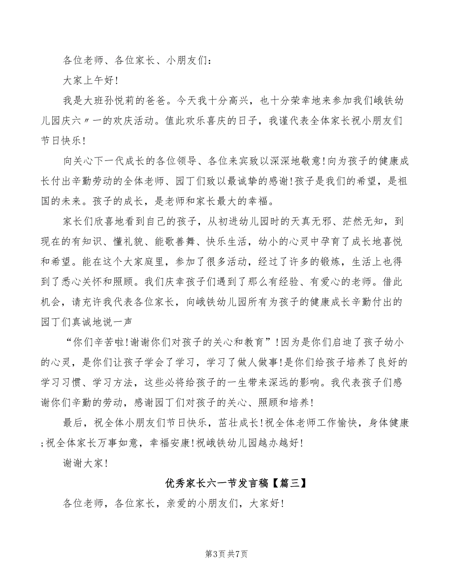 2022年优秀家长六一节发言稿_第3页