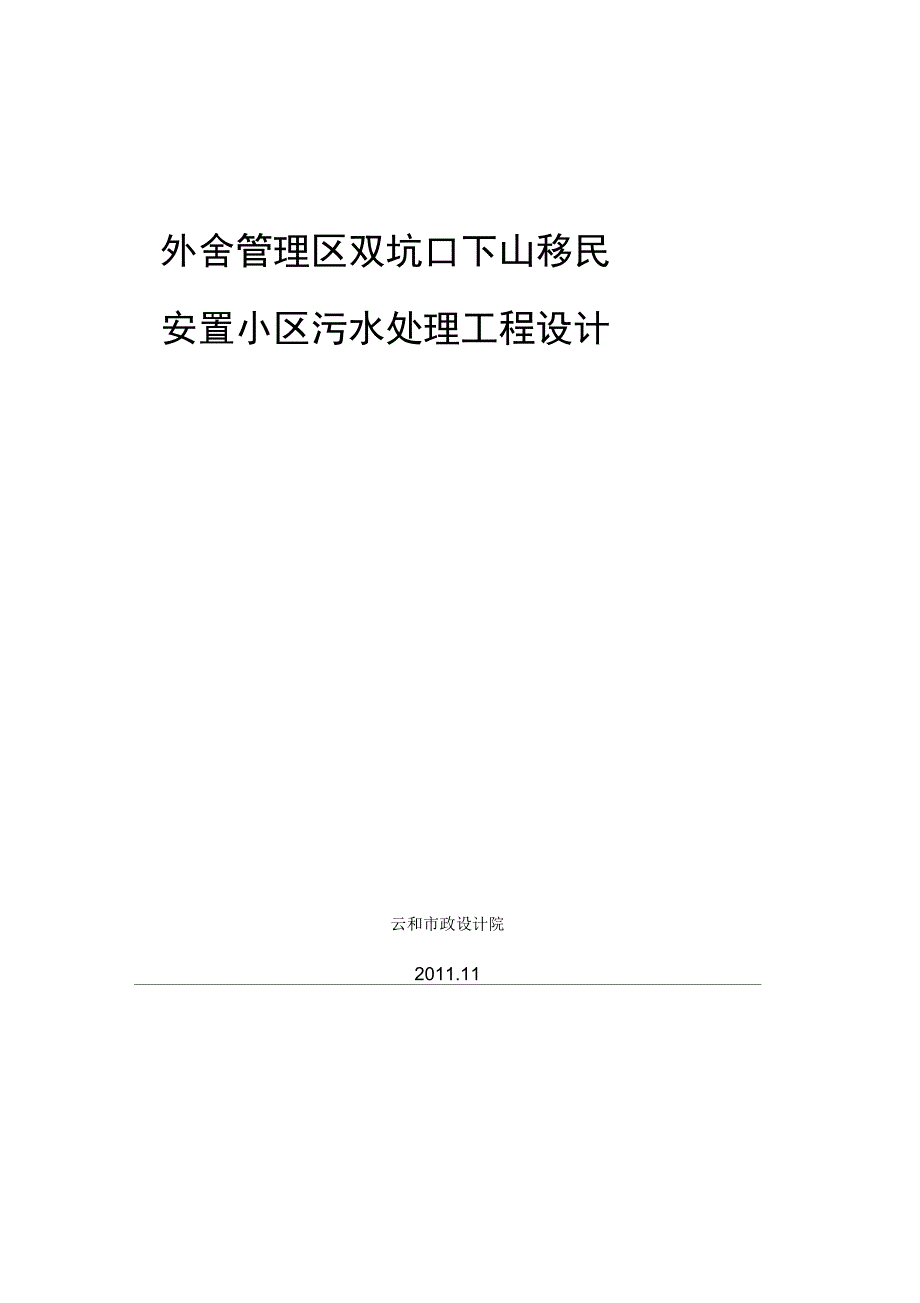 污水处理工程设计方案_第1页