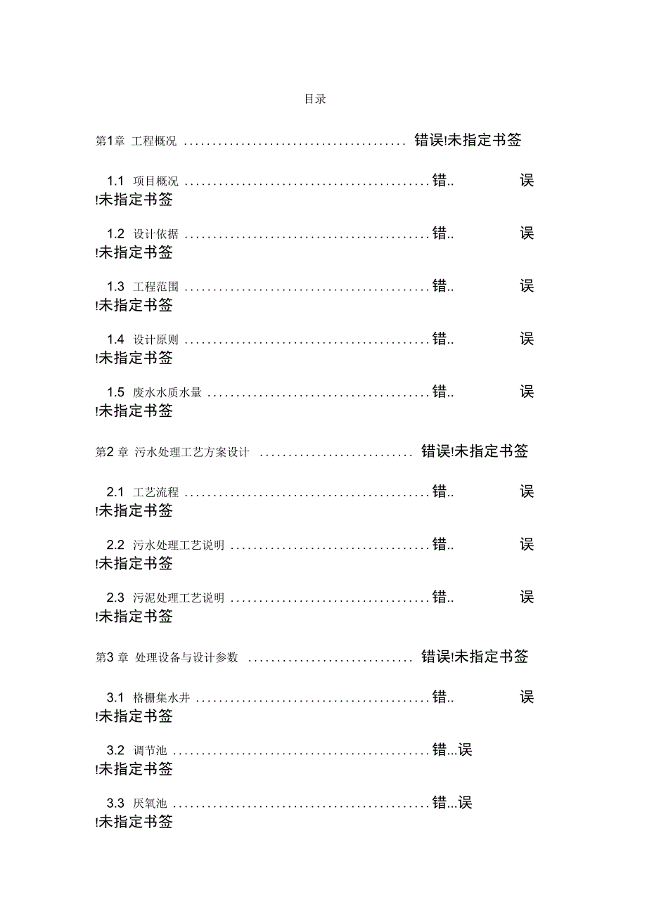 污水处理工程设计方案_第2页