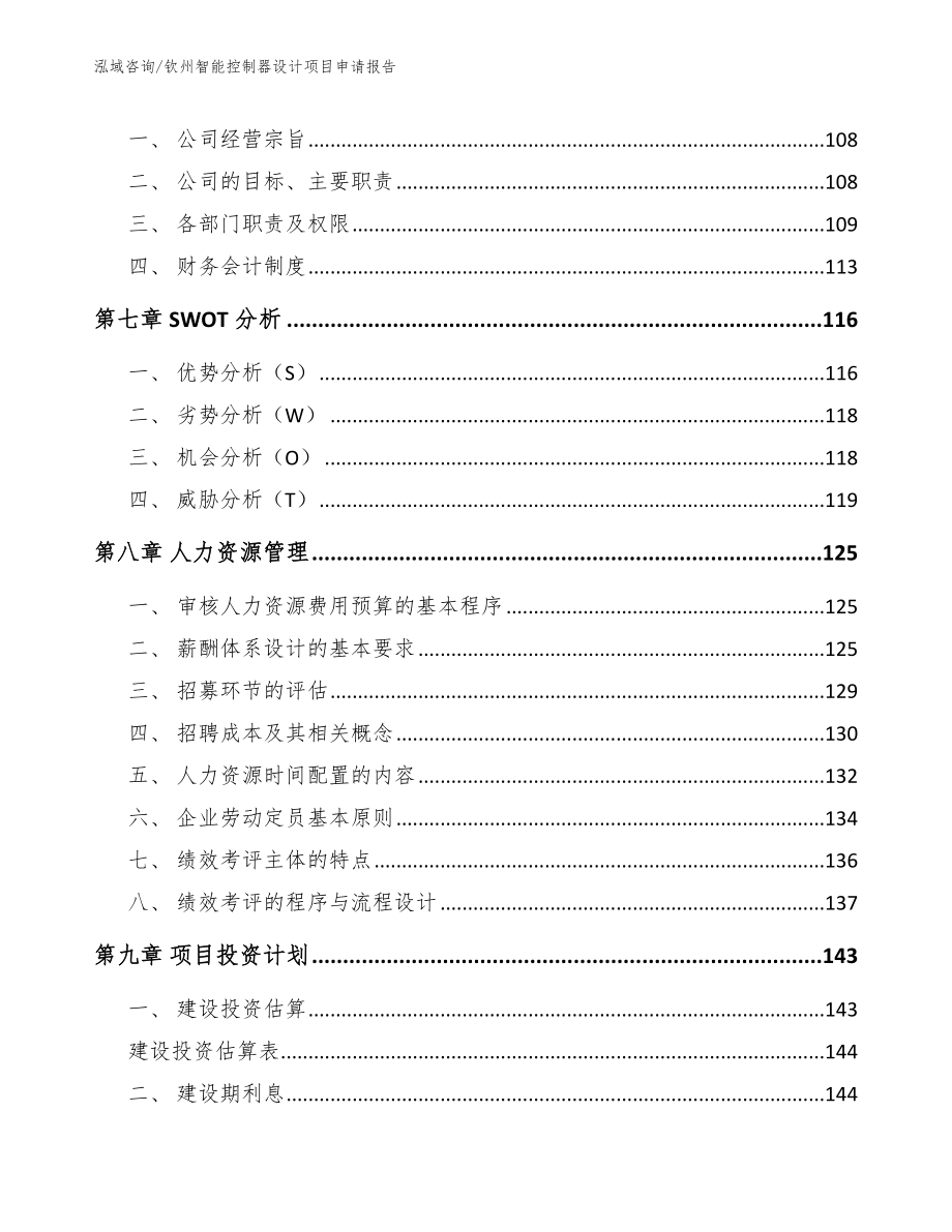 钦州智能控制器设计项目申请报告_第3页