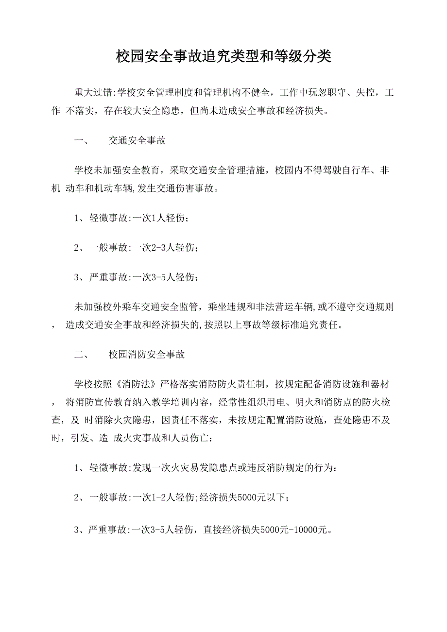 校园安全事故追究类型和等级分类_第1页