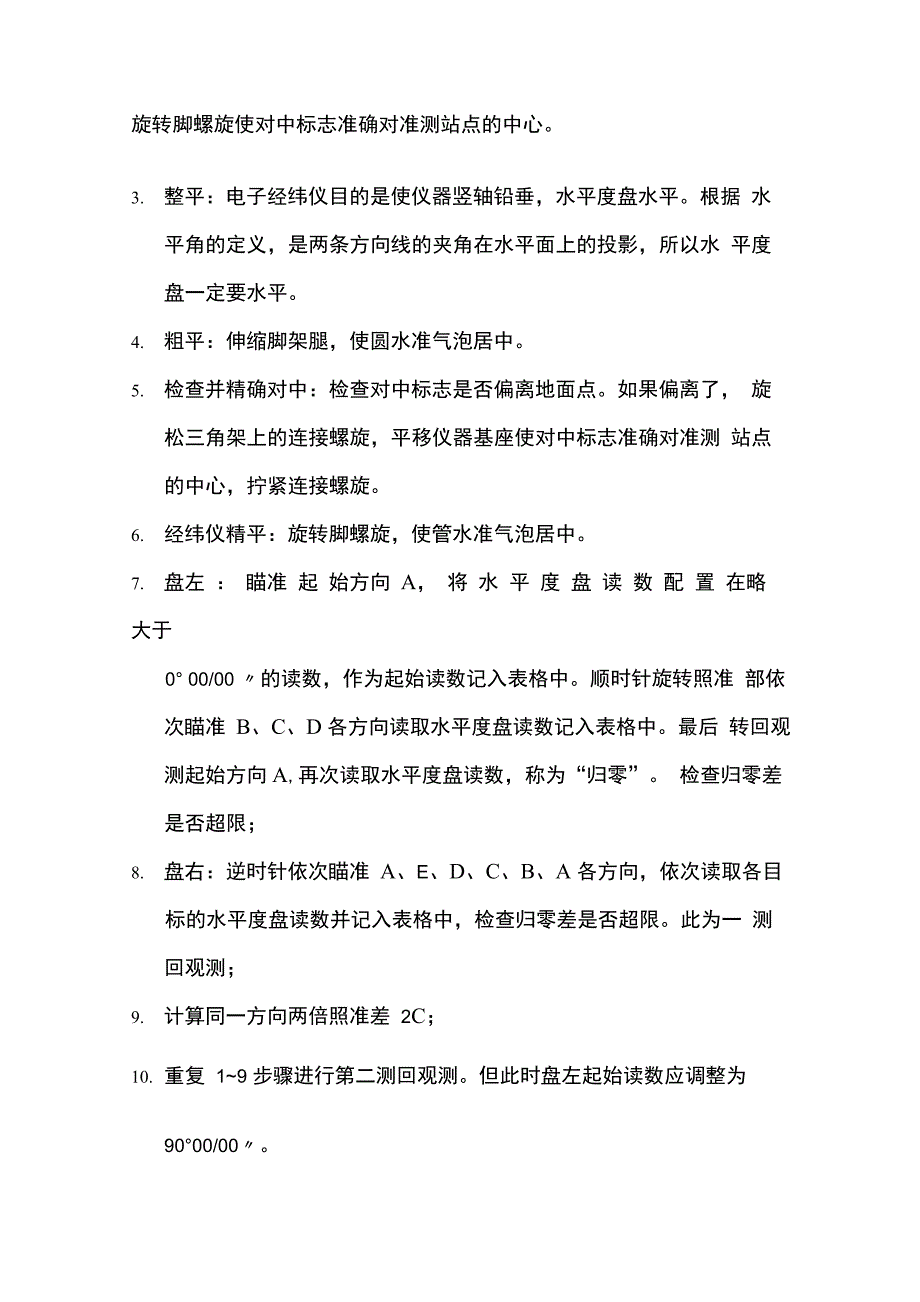 方向观测法测水平角实验报告_第4页