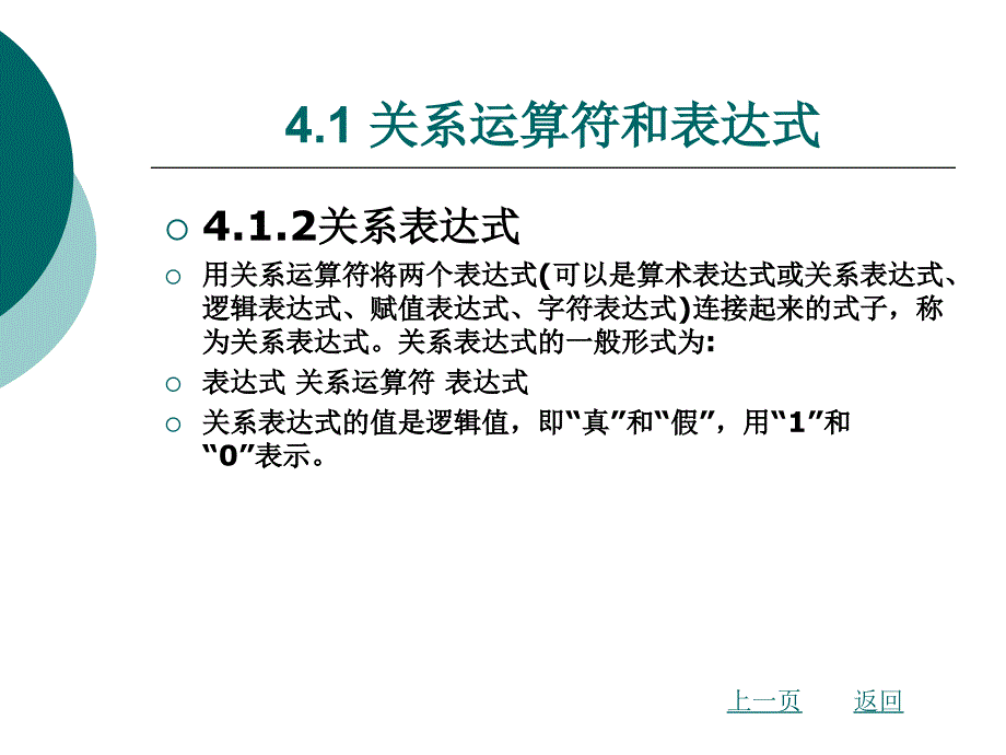 C程序设计第4章选择结构程序设计.ppt_第3页