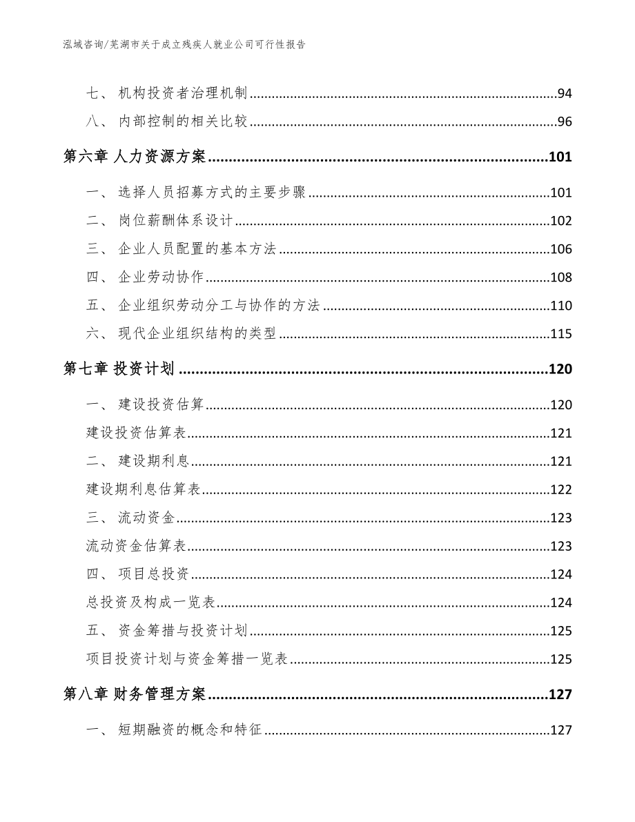 芜湖市关于成立残疾人就业公司可行性报告模板范文_第4页