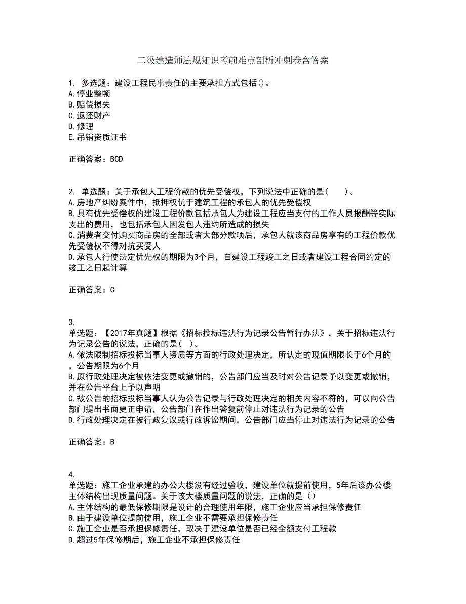 二级建造师法规知识考前难点剖析冲刺卷含答案42_第1页