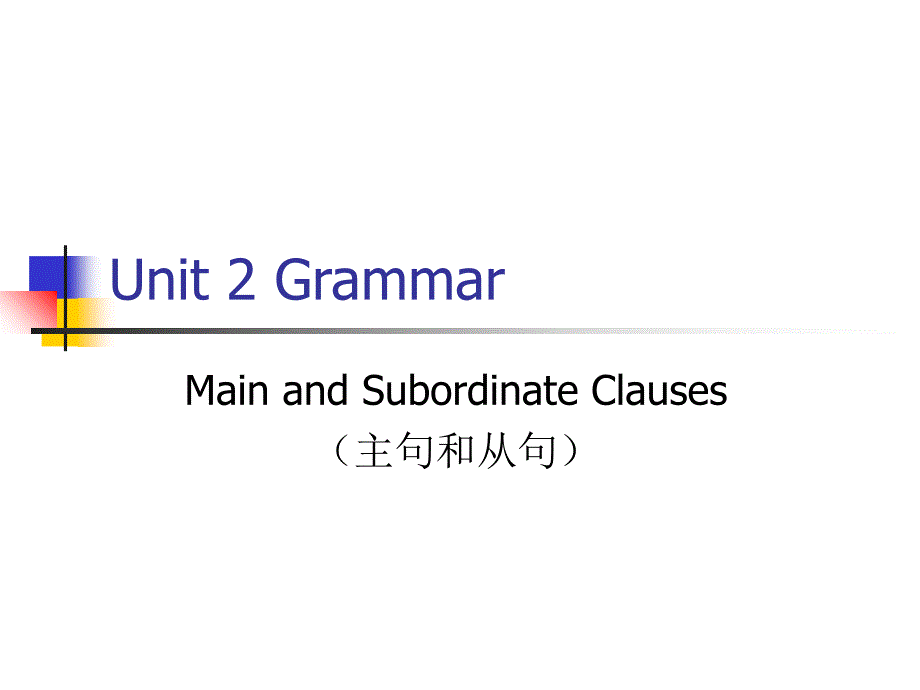 主句和从句课件_第1页