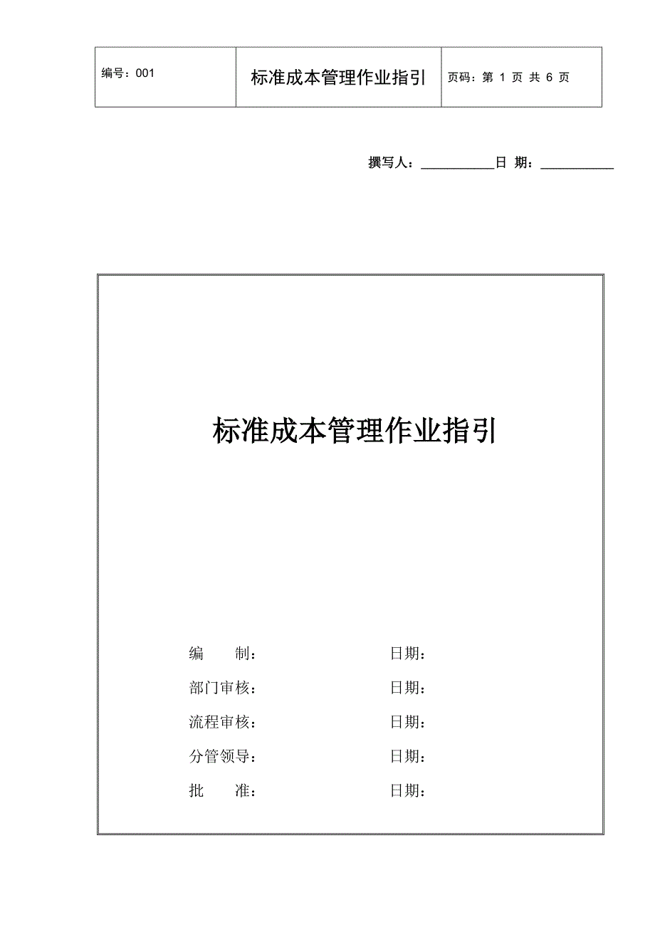 XXXX有限公司标准成本管理作业指引_第1页