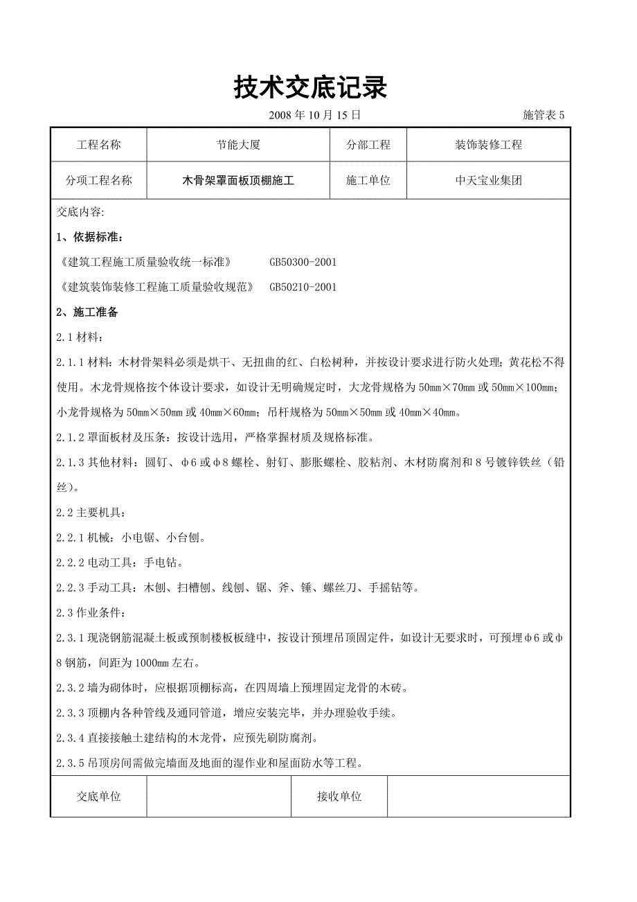 （专业施工组织设计）木骨架罩面板顶棚施工交底记录_第1页