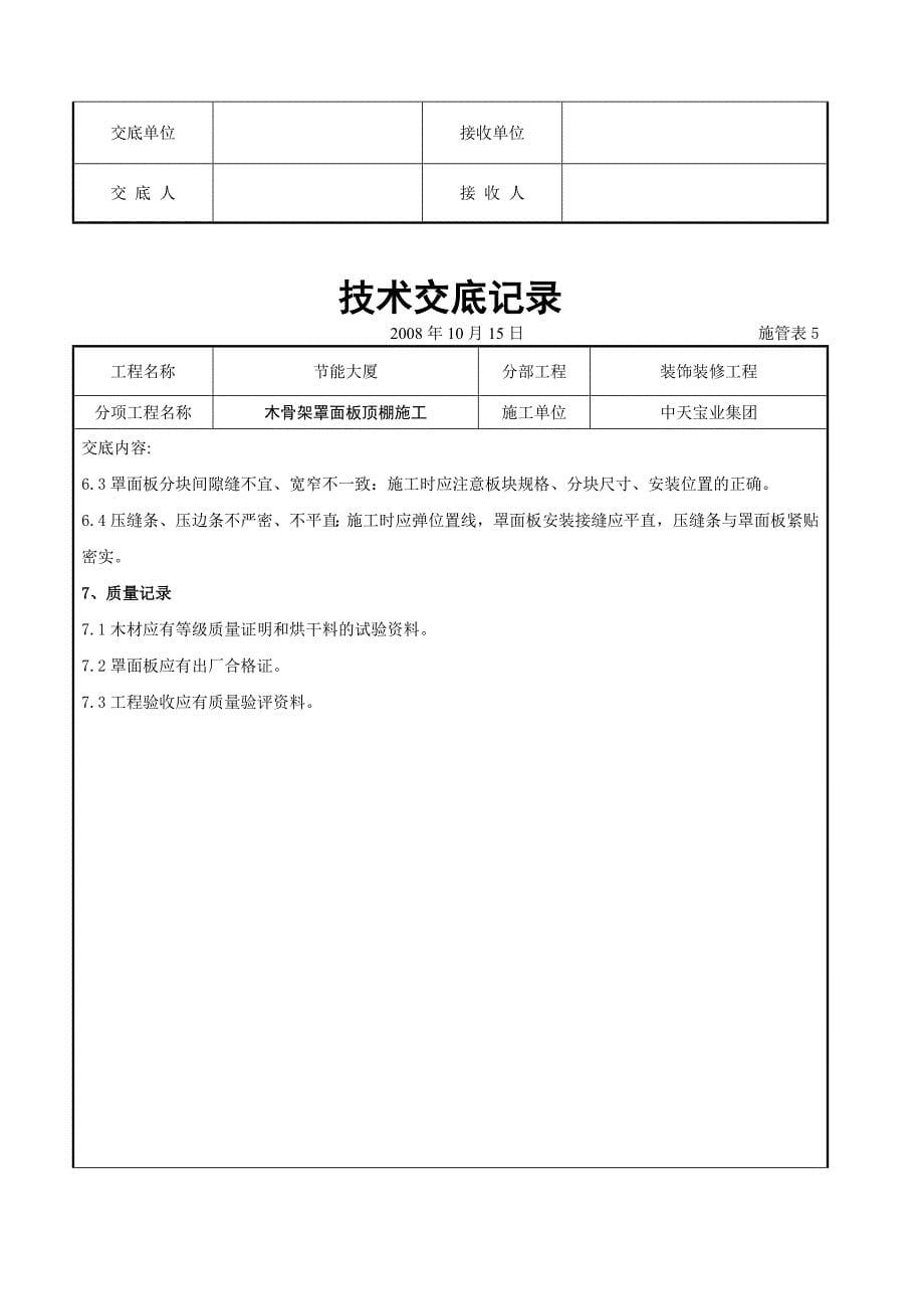 （专业施工组织设计）木骨架罩面板顶棚施工交底记录_第5页