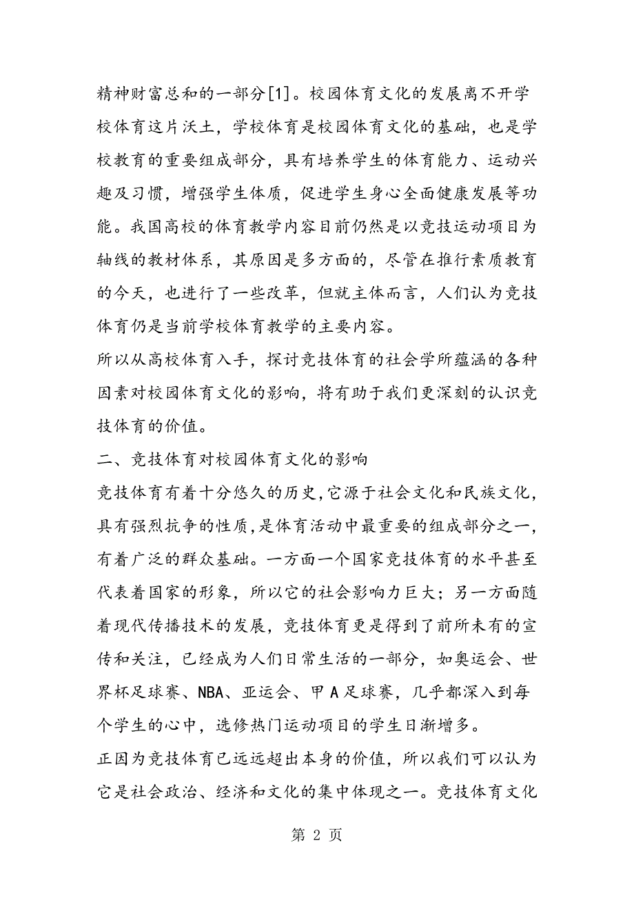 试论竞技体育对高校校园体育文化的影响.doc_第2页