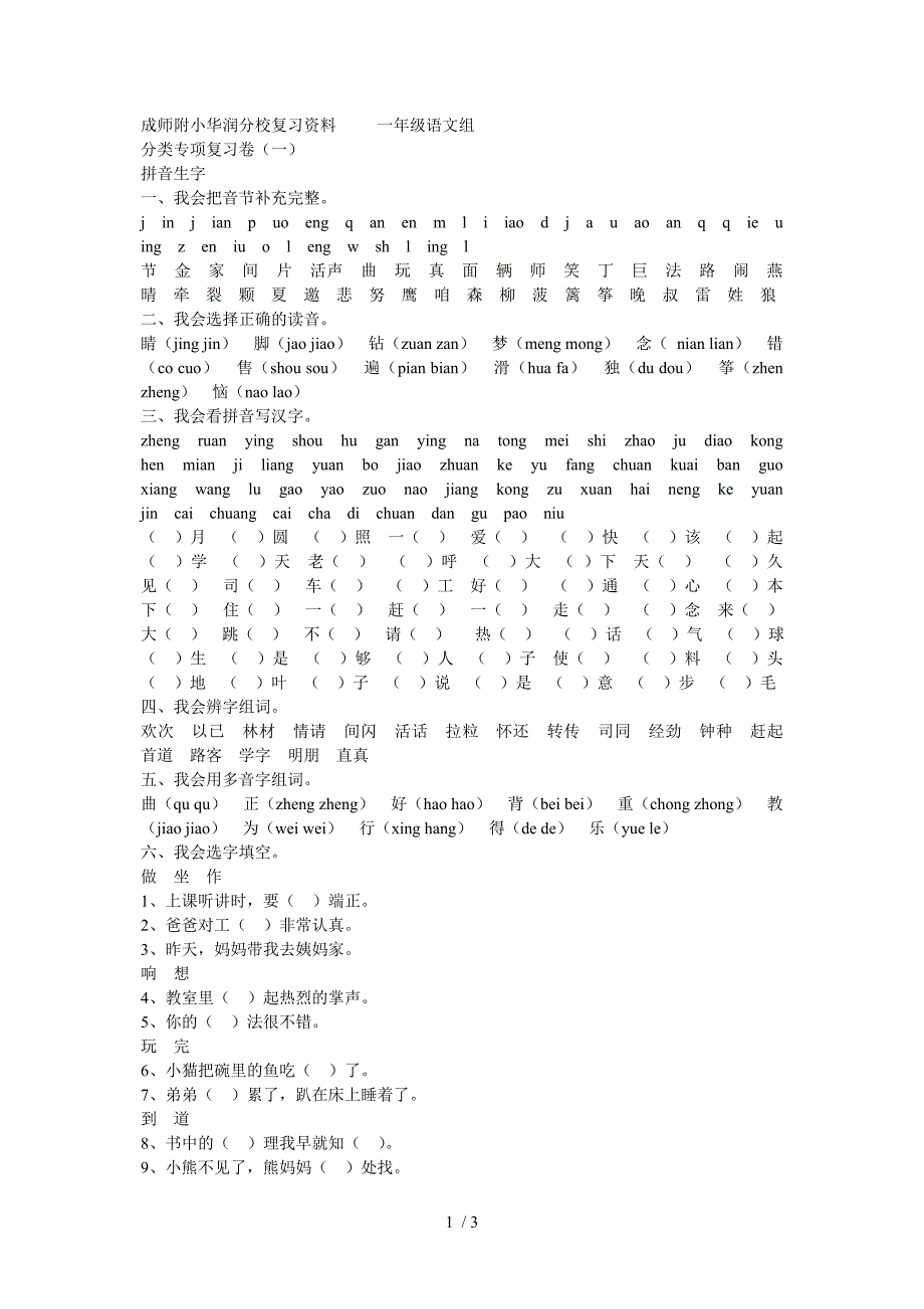成师附小华润分校复习资料(一年级语文)_第1页
