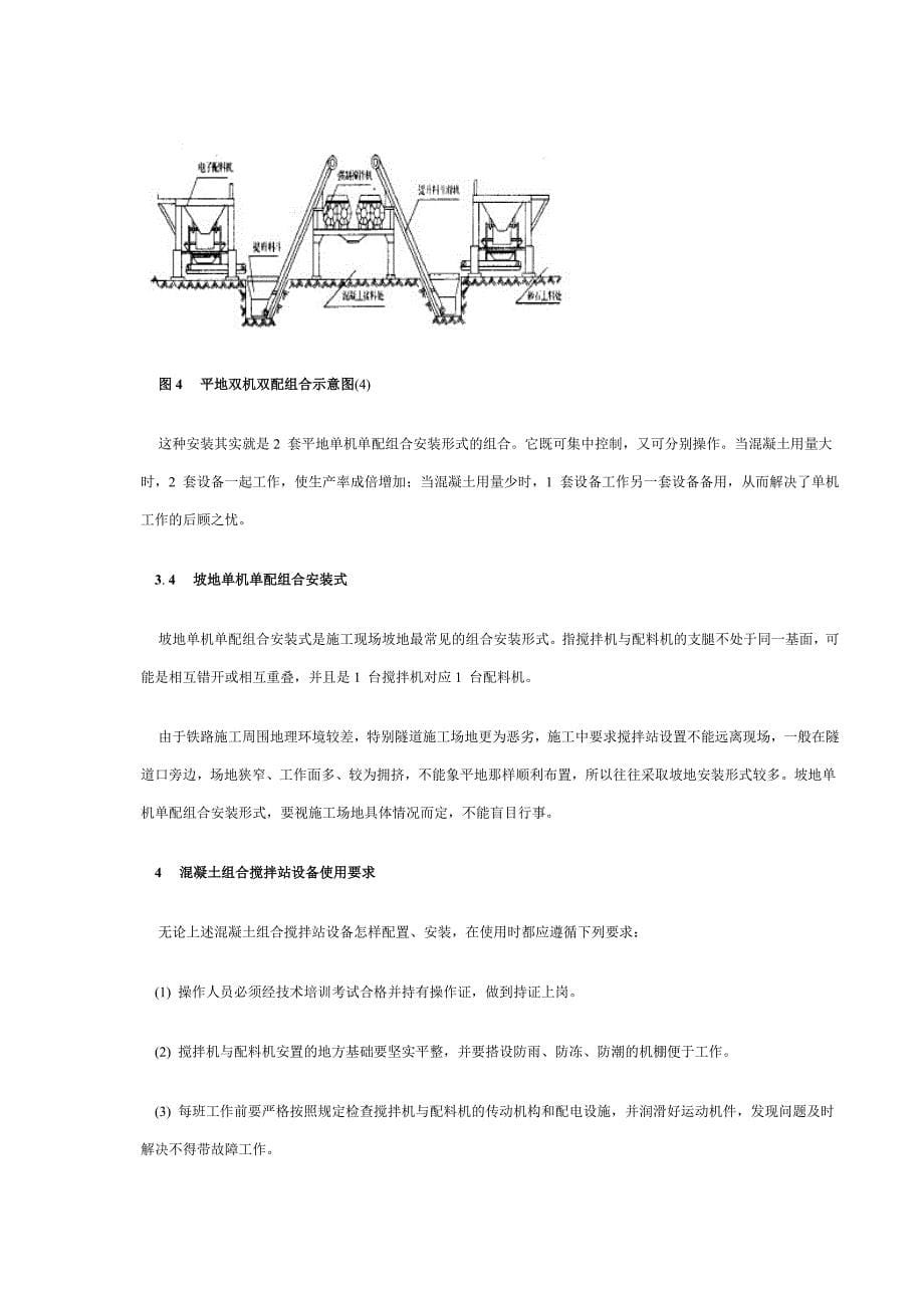 混凝土组合搅拌站在隧道施工中的应用_第5页