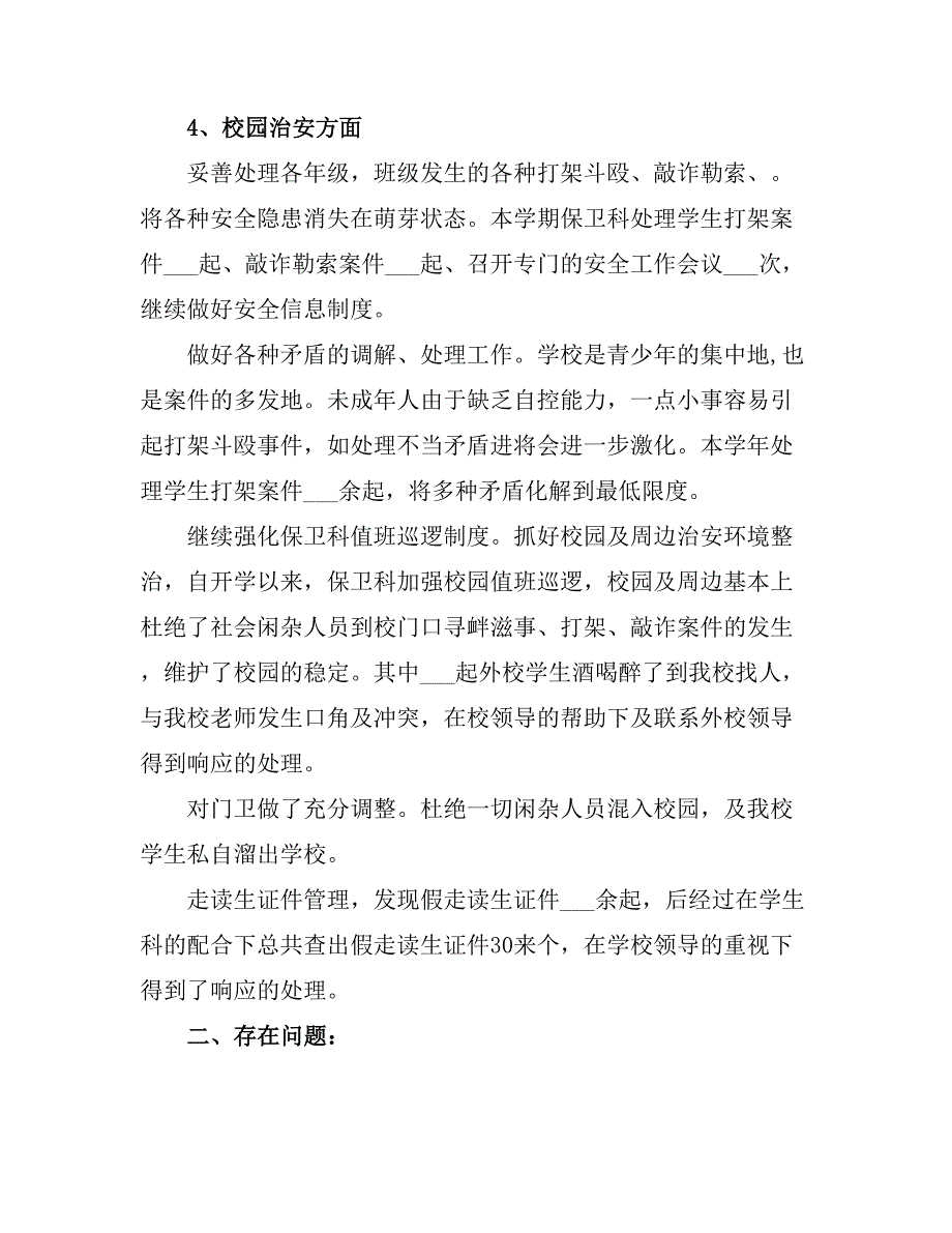 2021学校保卫科度工作总结2.doc_第2页