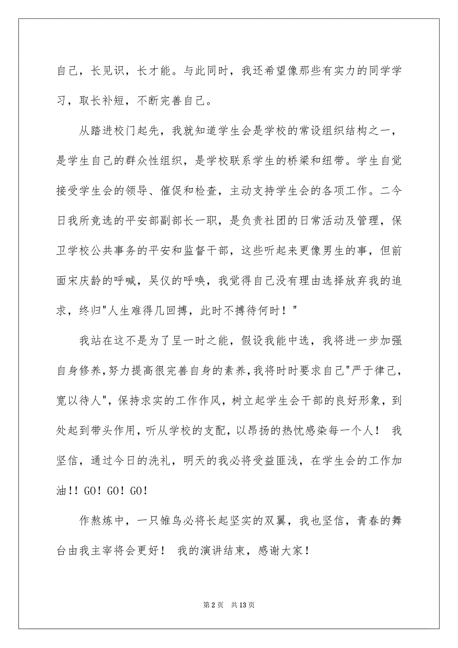 2023年竞选学生会演讲稿1692范文.docx_第2页