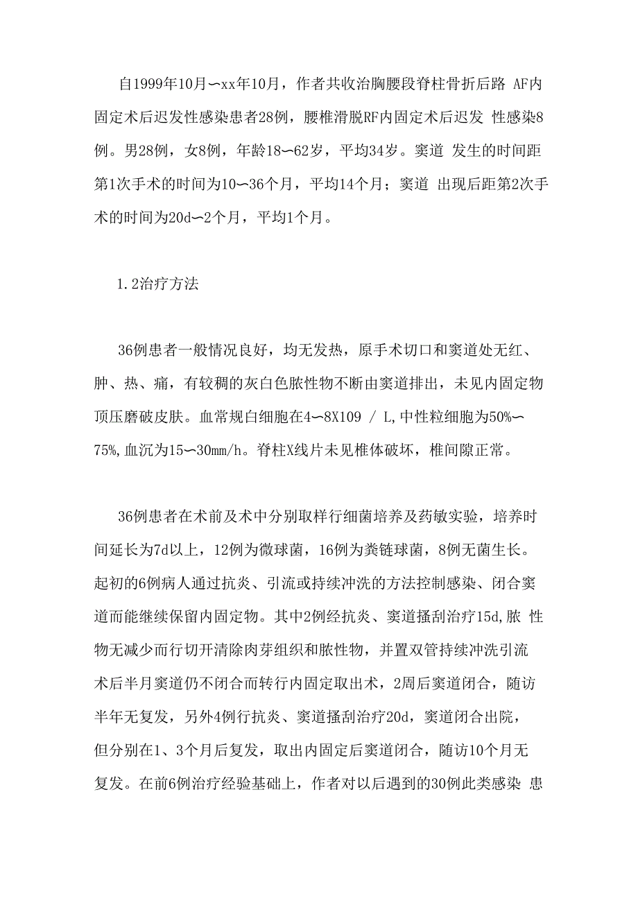 脊柱椎弓根螺钉系统内固定术后迟发性感染的处理_第2页