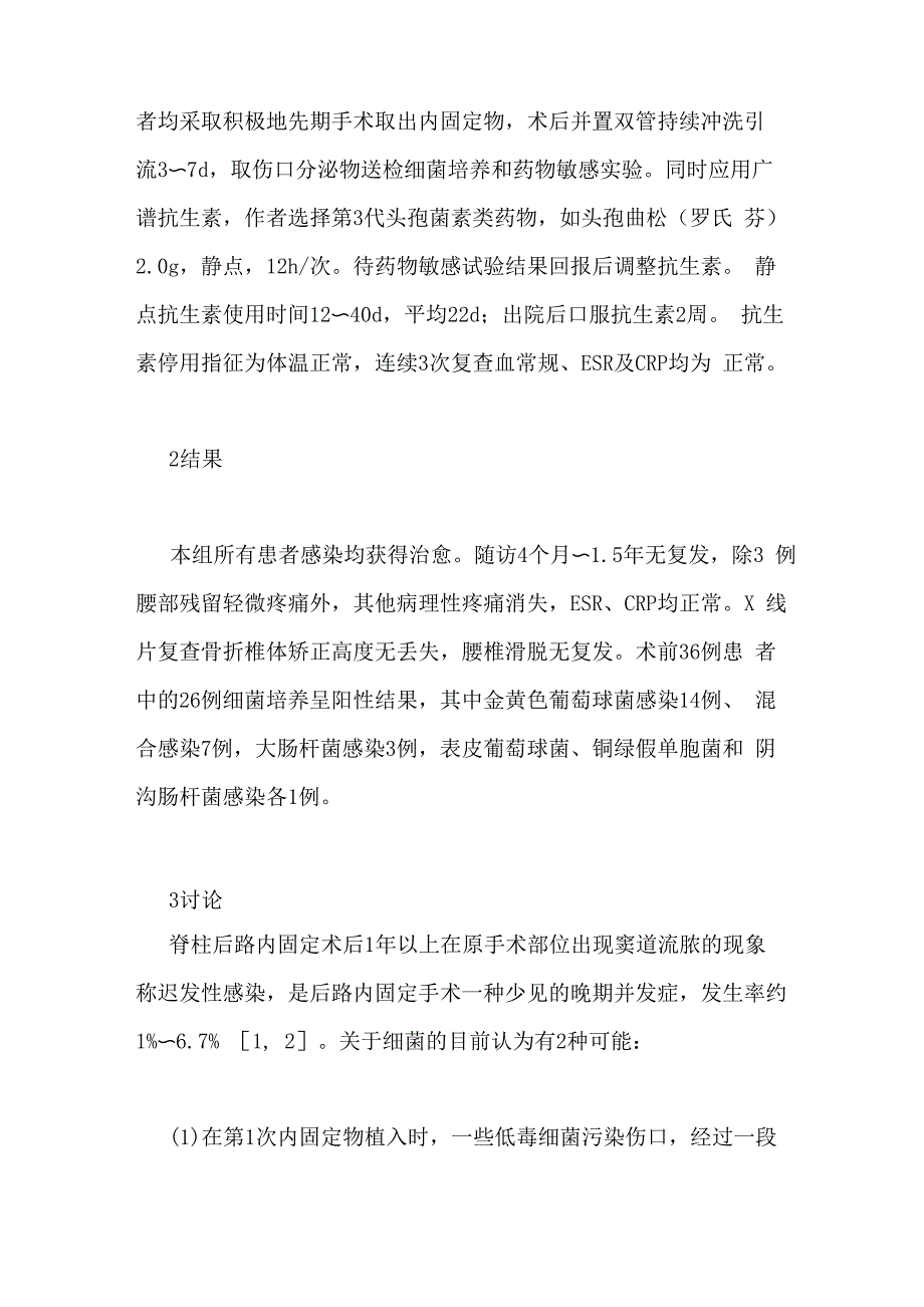 脊柱椎弓根螺钉系统内固定术后迟发性感染的处理_第3页